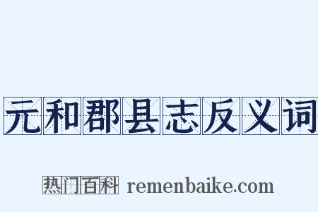 元和郡县志反义词是什么意思的图片